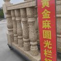 上饶 黄金麻花岗岩圆光栏杆花瓶柱将军柱