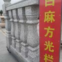 上饶 白麻花岗岩方光栏杆花瓶柱将军柱