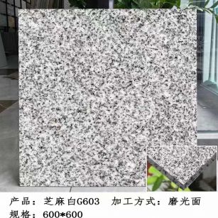 上饶芝麻白光面