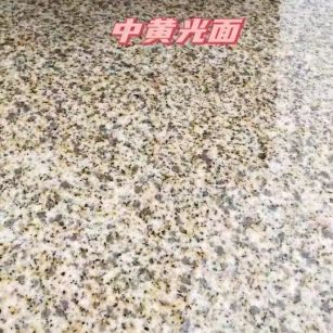 上饶黄金麻中黄光面