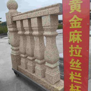 上饶 黄金麻花岗岩拉丝栏杆花瓶柱将军柱