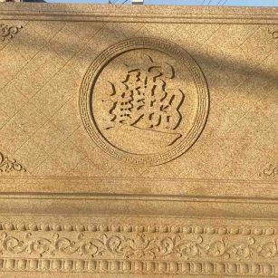 上饶 大型黄金麻花岗岩照壁，屏风，影壁（招财进宝）