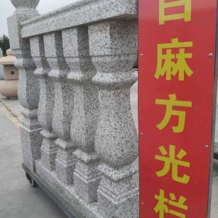 上饶 白麻花岗岩方光栏杆花瓶柱将军柱