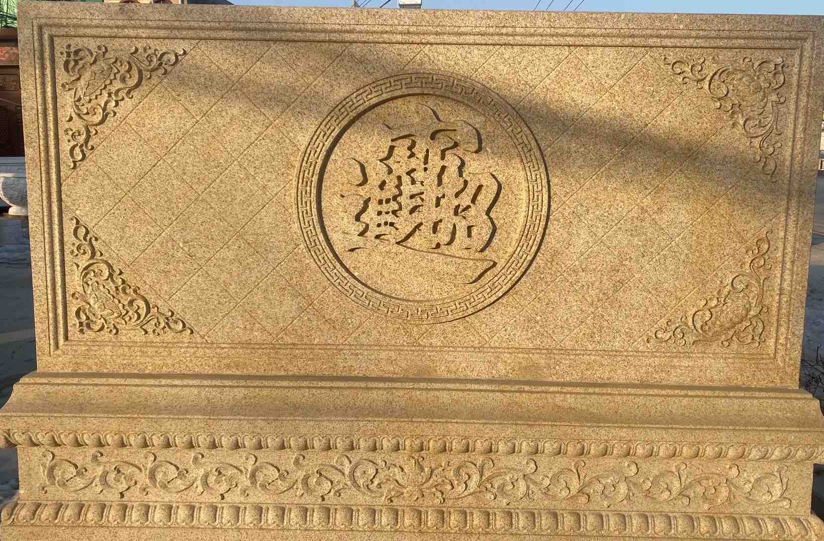 上饶 大型黄金麻花岗岩照壁，屏风，影壁（招财进宝）