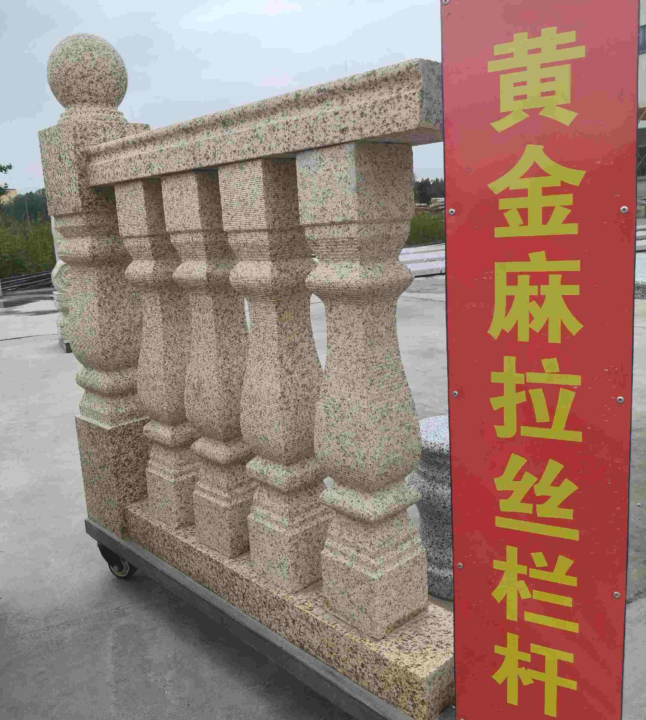 上饶 黄金麻花岗岩拉丝栏杆花瓶柱将军柱